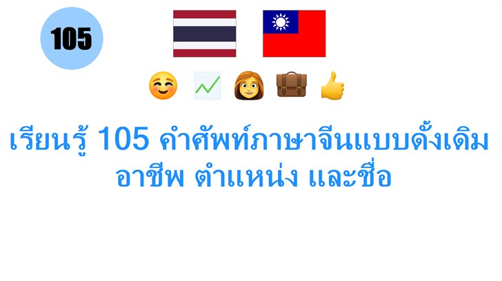 เรียนรู้ 105 คำศัพท์ภาษาจีนแบบดั้งเดิม: อาชีพ ตำแหน่ง และชื่อ